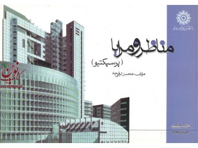 مناظر و مرایا (پرسپکتیو)محسن ترقی جاه انتشارات دانشگاه تربیت دبیر شهید رجایی